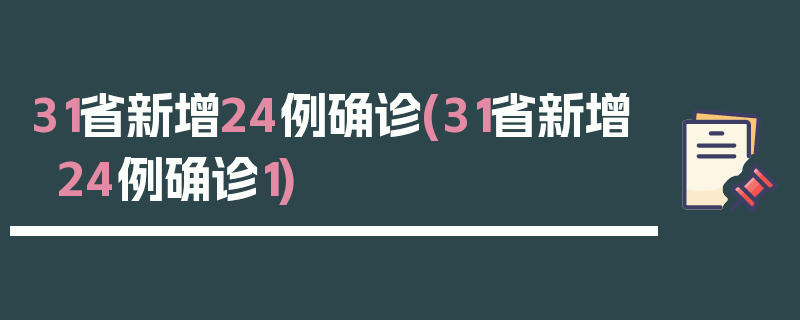 31省新增24例确诊(31省新增24例确诊1)