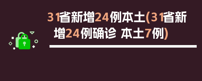 31省新增24例本土(31省新增24例确诊 本土7例)
