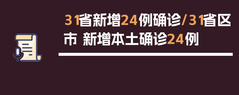 31省新增24例确诊/31省区市 新增本土确诊24例