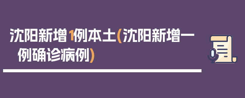 沈阳新增1例本土(沈阳新增一例确诊病例)