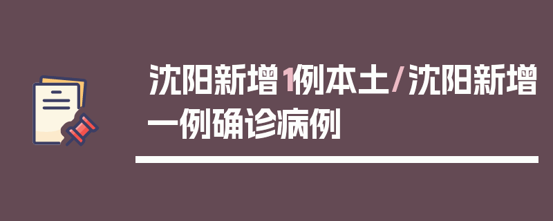沈阳新增1例本土/沈阳新增一例确诊病例
