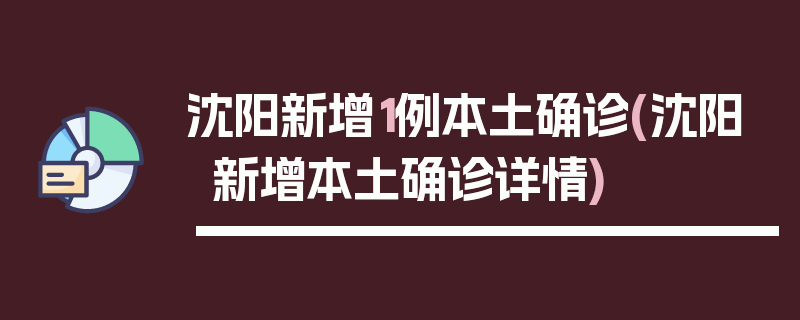 沈阳新增1例本土确诊(沈阳新增本土确诊详情)