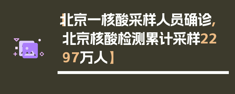 【北京一核酸采样人员确诊,北京核酸检测累计采样2297万人】