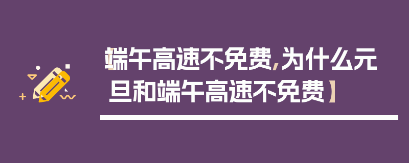 【端午高速不免费,为什么元旦和端午高速不免费】