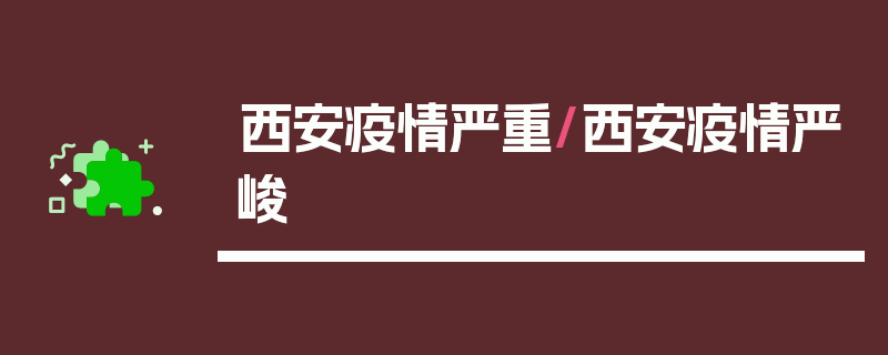 西安疫情严重/西安疫情严峻