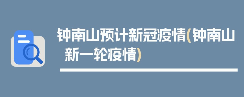 钟南山预计新冠疫情(钟南山新一轮疫情)