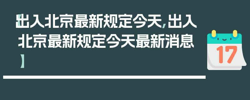 【出入北京最新规定今天,出入北京最新规定今天最新消息】