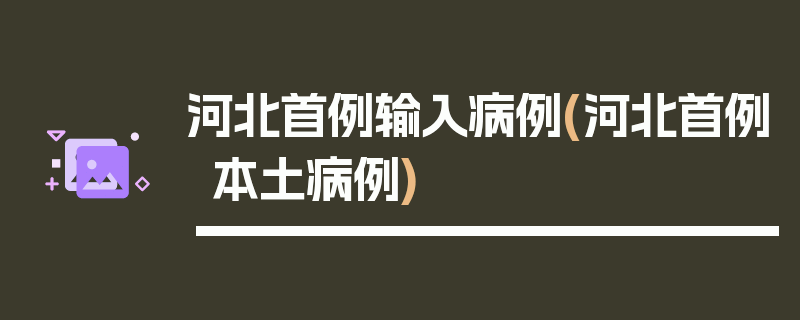 河北首例输入病例(河北首例本土病例)