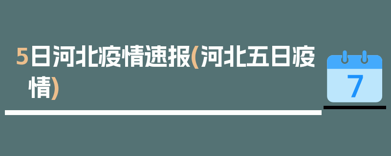 5日河北疫情速报(河北五日疫情)