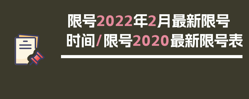 限号2022年2月最新限号时间/限号2020最新限号表