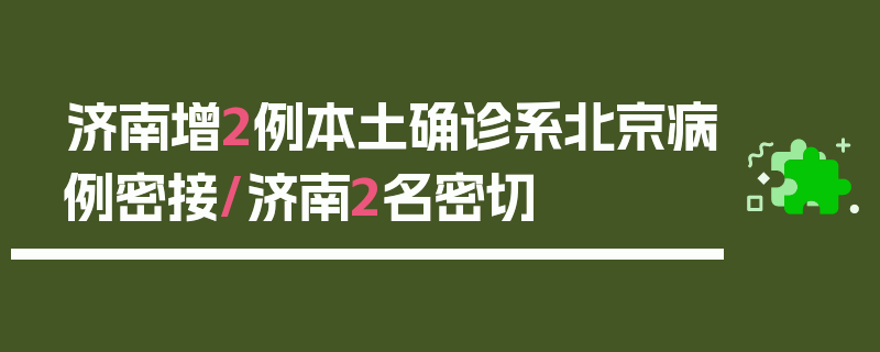 济南增2例本土确诊系北京病例密接/济南2名密切