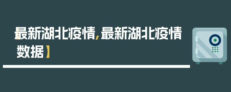 【最新湖北疫情,最新湖北疫情数据】