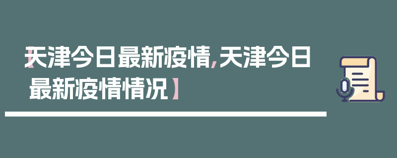 【天津今日最新疫情,天津今日最新疫情情况】