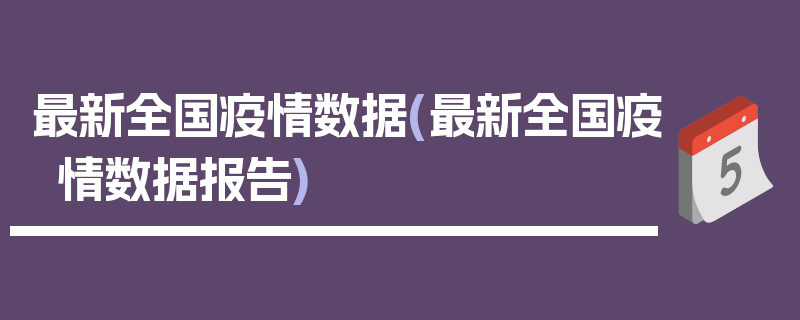 最新全国疫情数据(最新全国疫情数据报告)