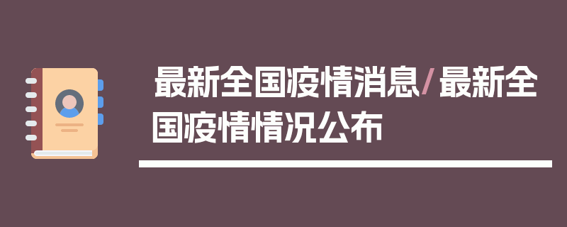 最新全国疫情消息/最新全国疫情情况公布