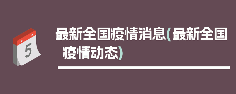 最新全国疫情消息(最新全国疫情动态)