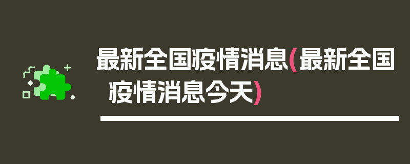 最新全国疫情消息(最新全国疫情消息今天)