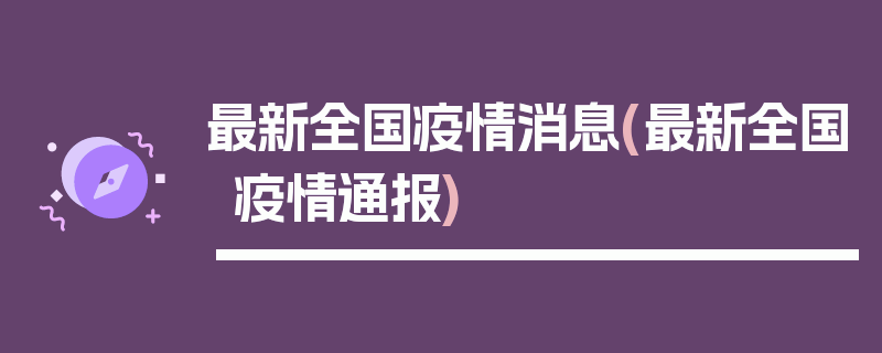 最新全国疫情消息(最新全国疫情通报)