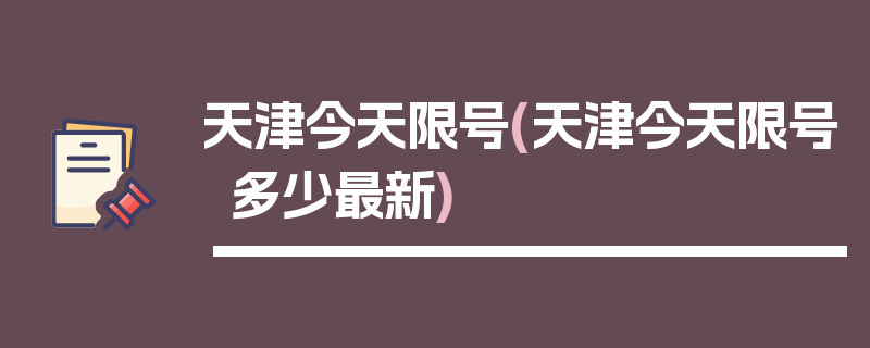 天津今天限号(天津今天限号多少最新)