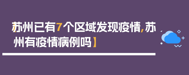 【苏州已有7个区域发现疫情,苏州有疫情病例吗】