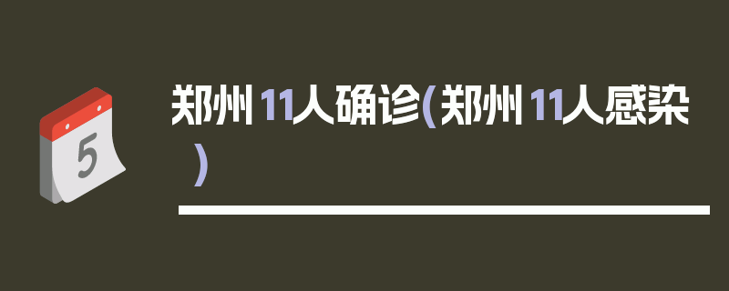郑州11人确诊(郑州11人感染)
