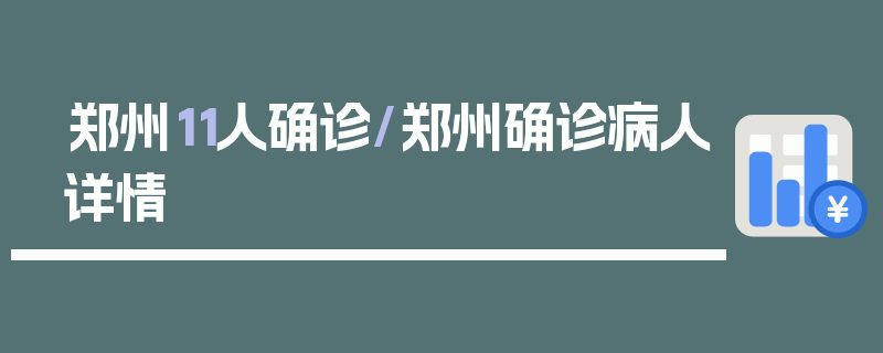 郑州11人确诊/郑州确诊病人详情