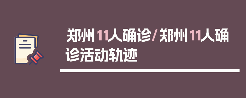郑州11人确诊/郑州11人确诊活动轨迹