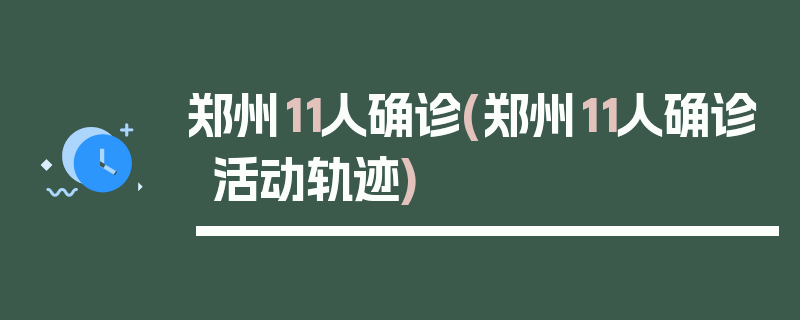 郑州11人确诊(郑州11人确诊活动轨迹)