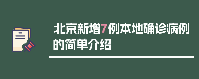 北京新增7例本地确诊病例的简单介绍
