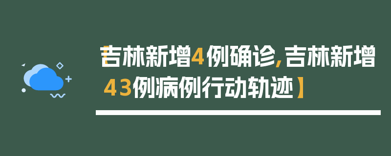 【吉林新增4例确诊,吉林新增43例病例行动轨迹】