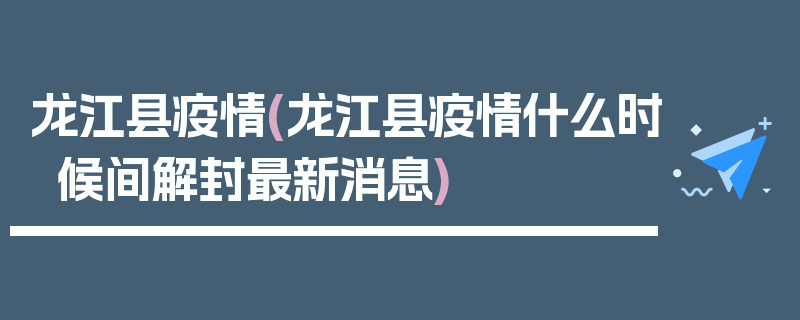 龙江县疫情(龙江县疫情什么时候间解封最新消息)