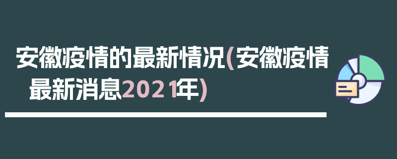 安徽疫情的最新情况(安徽疫情最新消息2021年)