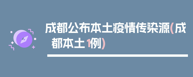 成都公布本土疫情传染源(成都本土1例)