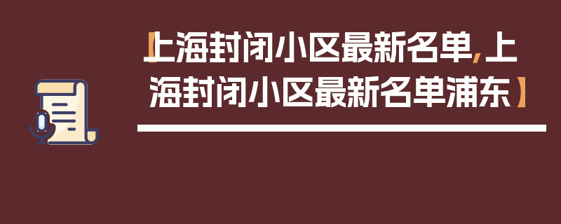 【上海封闭小区最新名单,上海封闭小区最新名单浦东】