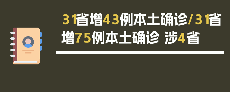 31省增43例本土确诊/31省增75例本土确诊 涉4省