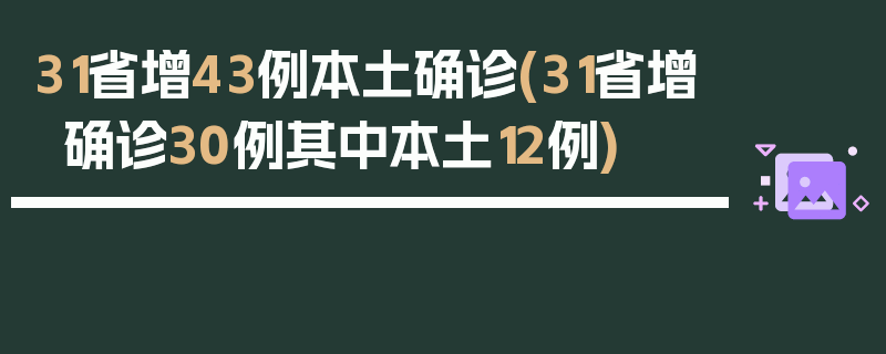 31省增43例本土确诊(31省增确诊30例其中本土12例)