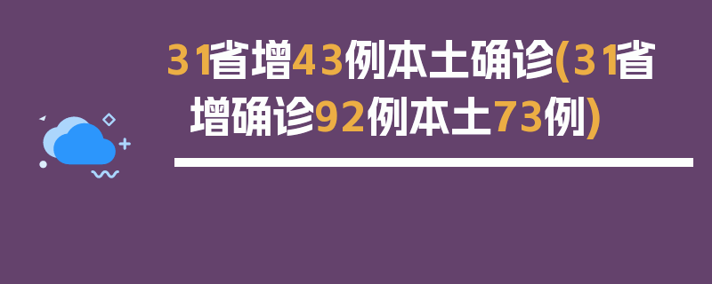 31省增43例本土确诊(31省增确诊92例本土73例)