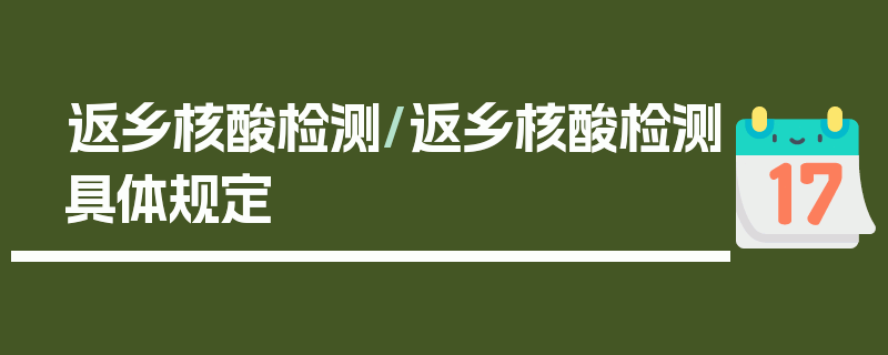 返乡核酸检测/返乡核酸检测具体规定