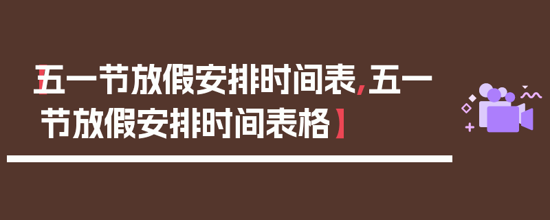 【五一节放假安排时间表,五一节放假安排时间表格】