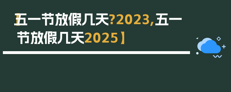 【五一节放假几天?2023,五一节放假几天2025】