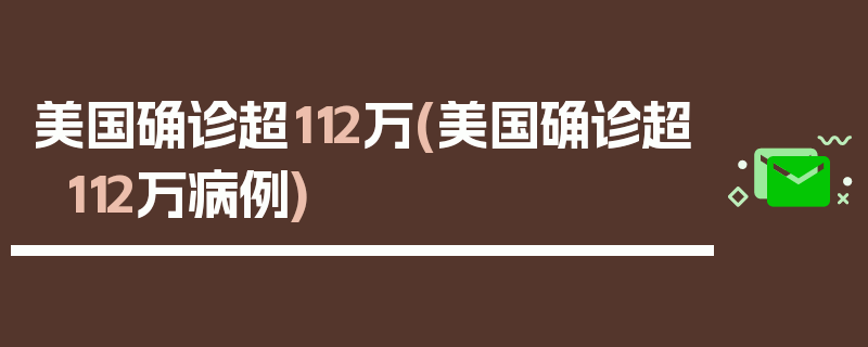 美国确诊超112万(美国确诊超112万病例)