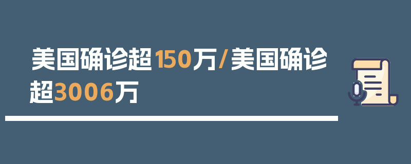 美国确诊超150万/美国确诊超3006万