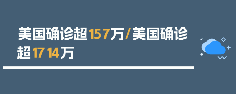 美国确诊超157万/美国确诊超1714万