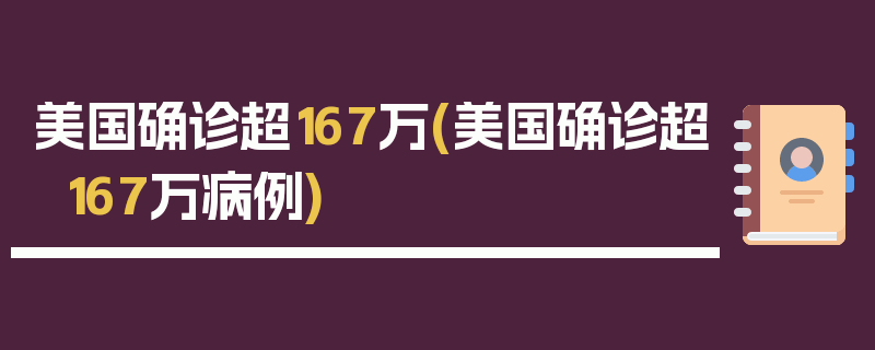 美国确诊超167万(美国确诊超167万病例)