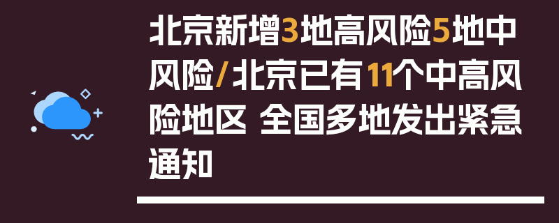 北京新增3地高风险5地中风险/北京已有11个中高风险地区 全国多地发出紧急通知