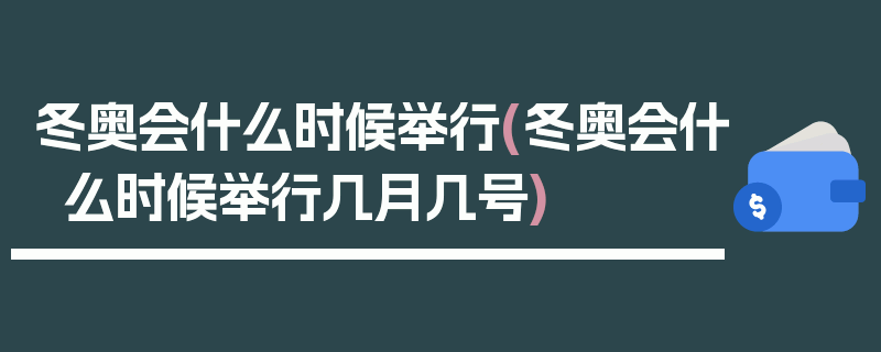冬奥会什么时候举行(冬奥会什么时候举行几月几号)