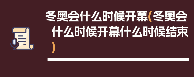 冬奥会什么时候开幕(冬奥会什么时候开幕什么时候结束)