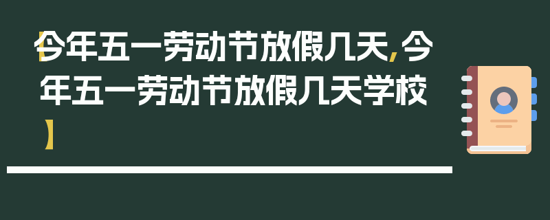 【今年五一劳动节放假几天,今年五一劳动节放假几天学校】