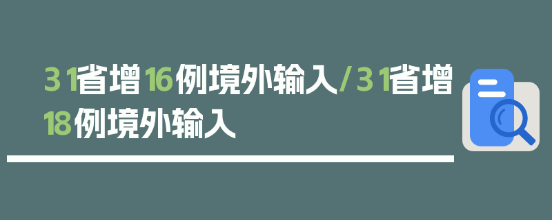 31省增16例境外输入/31省增18例境外输入