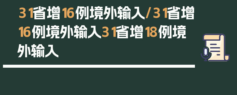 31省增16例境外输入/31省增16例境外输入31省增18例境外输入